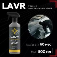 Пенный очиститель двигателя LAVR, 500 мл / Ln1508