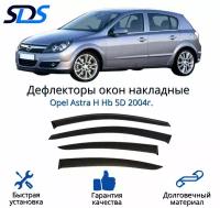 Дефлекторы окон (ветровики) для Opel Astra H Hb 5D 2004г