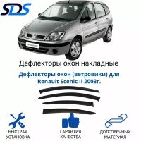 Дефлекторы окон (ветровики) для Renault Scenic II 2003г