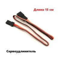 Удлинитель сервопривода 15см (папа / мама) 135 разъем JST servo connection YP провод 150мм сервокабель BLS-3, DS1071-1x3 2.54 mm awg