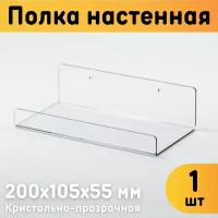 Полка настенная универсальная 200х105х55 мм, прозрачная, комплект 1 шт