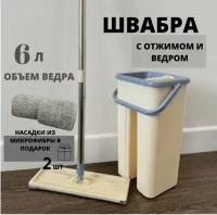 Scratch Cleaning Mop Комплект для уборки швабра и ведро с отжимом