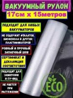 Freshield Плёнка рифлёная для вакуумной упаковки 170мм*15м