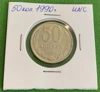 Монета СССР 50 копеек 1990 года UNC