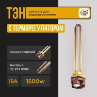 ТЭН для водонагревателя RDT 1500 Вт, G1.1/4" (42 мм), с терморегулятором, Ariston