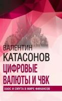 Катасонов Цифровые валюты и ЧВК. Хаос и смута в мире финансов