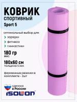 Коврик спортивный для зарядки и фитнеса Isolon Sport 5, 180х60 см лавандовый