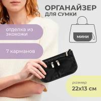 Органайзер для сумки SOFIA mini 22х13х4,5 см, черный / Косметичка / Сумочка для аксессуаров и мелочей