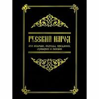 Русский народ, его обычаи, обряды, предания, суеверия и поэзия. Забылин М