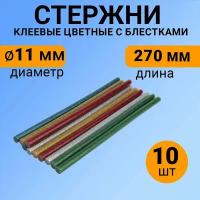 Набор цветных экологичных клеевых стержней с блестками (270 мм - 11 мм), в упаковке 10 штук