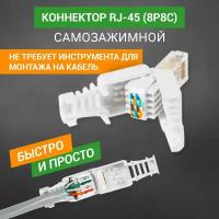 RJ 45 коннектор для быстрого монтажа на кабель витая пара Rexant