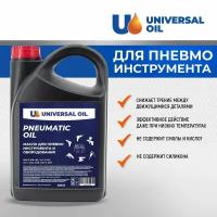 Масло Universal Oil для пневмоинструмента и оборудования 4 литра