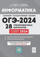 ОГЭ(Легион) `24 Информатика 28 трен.вариантов (Евич Л.Н., Иванов С.О.и др.)