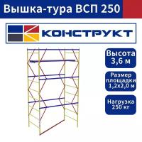 Вышка-тура ВСП 250 1,2х2,0м высота 3,6м без колес