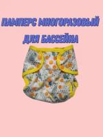 Памперс многоразовый