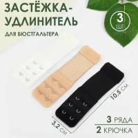 Застёжка-удлинитель для бюстгальтера, 3 ряда 2 крючка, 3,2*10,5 см, 3 шт, цвет белый/бежевый/чёрный