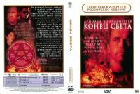 Фильм "Конец света" 1999г. (DVD)