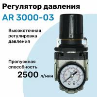 Регулятор давления воздуха AR 3000-03, R3/8", точная регулировка, Подготовка воздуха NBPT