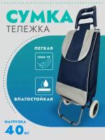 Сумка-тележка, 30 л, 35х80х20 см, синий