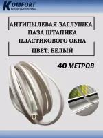 Заглушка паза штапика для окон и дверей ПВХ "грибок" белый 40 м