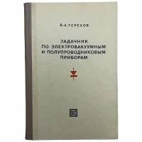 "Задачник по электровакуумным и полупроводниковым приборам" В.А. Терехов 1971 г. Изд. "Энергия"