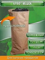 Крафт мешок бумажный трехслойный, размер 110х60х13 см, для сыпучих продуктов, 20 шт