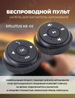 Универсальные кнопки рулевого управления Eplutus KE-02
