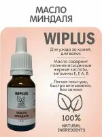 Масло миндаля для лица, волос, массажа 15 мл (Испания) WIPLUS