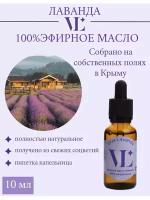 Натуральное эфирное масло Лаванды Viva Lavanda 10 мл