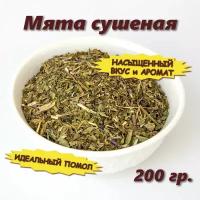 Мята сушеная для чая, настоек, ликера, соуса, пряников, выпечки, волос, 200 грамм