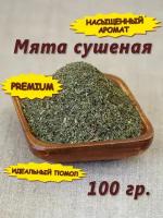 Мята сушеная, сухая мята для чая, ликера, настоек, пряников, коктейлей, волос, соусов, выпечки, 100 гр