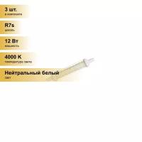 (3 шт.) Светодиодная лампочка Uniel лампа св/д прожекторная J118 R7s 12W(1100lm) 4000K 4K прозрачная 118x22 LED-J118-12W/4000K/R7s