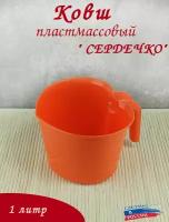 Ковш пластмассовый 1,0 Сердечко, кувшин с ручкой