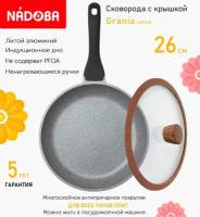 Сковорода с крышкой NADOBA 26см, серия "Grania" (арт. 728117/751312)