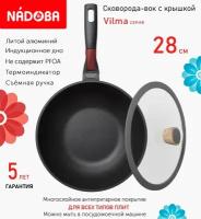 Сковорода вок с крышкой NADOBA 28см, серия "Vilma" (арт. 728222/751211)