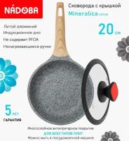 Сковорода с крышкой NADOBA 20см, серия "Mineralica" (арт. 728419/751715)