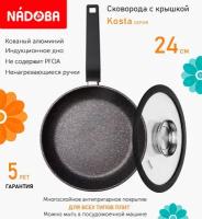 Сковорода с крышкой NADOBA 24см, серия "Kosta" (арт. 728918/751513)