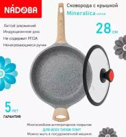 Сковорода глубокая с крышкой NADOBA 28см, серия "Mineralica" (арт. 728426/751711)