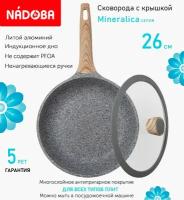 Сковорода с крышкой NADOBA 26см, серия "Mineralica" (арт. 728417/751212)