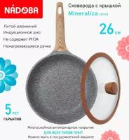 Сковорода с крышкой NADOBA 26см, серия "Mineralica" (арт. 728417/751312)