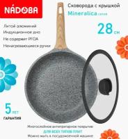 Сковорода с крышкой NADOBA 28см, серия "Mineralica" (арт. 728416/751011)