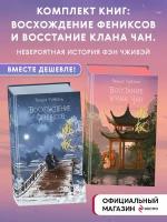 Комплект из 2-х книг: Восхождение фениксов + Восстание клана Чан