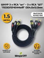 Шнур 3 x RCA "шт" - 3 x RCA "шт" "позолоченный" OD4.0x12.0мм (1.5 метра)