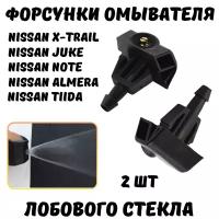 Форсунки омывателя лобового стекла для Nissan X-Trail, Juke, Note, Almera, Tiida