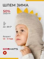 Шапка шлем детская зимняя на подкладке, Bro Hats, one size, бежевый