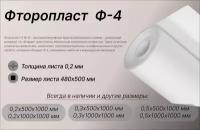 Фторопласт Ф-4 лист 0.2х480х500 мм