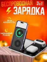 Беспроводная зарядка 3 в 1 для телефонов /зарядник для смартфона и наушников iPhone, Xiaomi/Док станция для AirPods Pro и часов Apple Watch