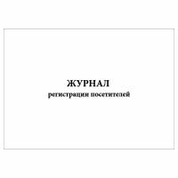 (1 шт), Журнал регистрации посетителей (10 граф) (30 лист, полист. нумерация)