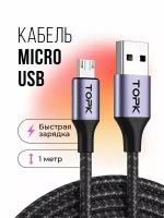 Кабель Topk USB - micro USB для быстрой зарядки и передачи данных, 1 м, серый/черный