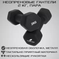 Гантели неопреновые 2 кг 2 шт STRONG BODY, черные (гантель для спорта и фитнеса 2 кг, пара)